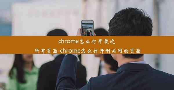 chrome怎么打开最近所有页面-chrome怎么打开刚关闭的页面