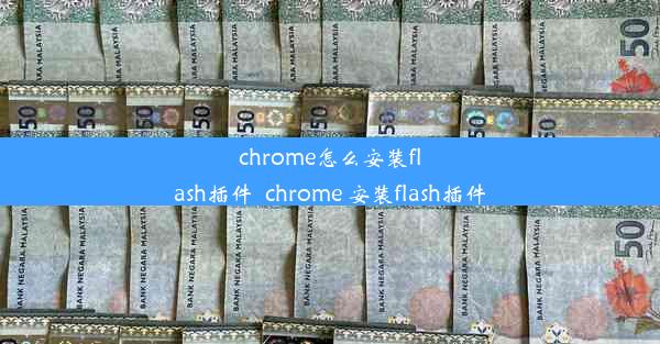 chrome怎么安装flash插件_chrome 安装flash插件