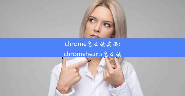 chrome怎么读英语;chromehearts怎么读