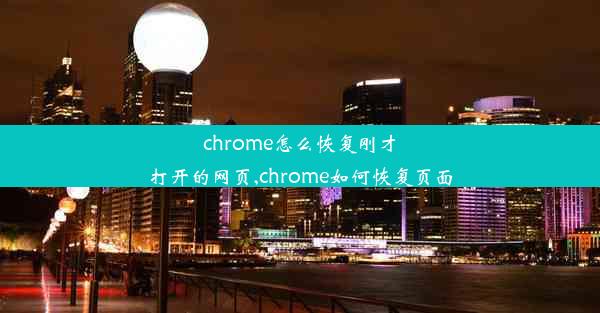 chrome怎么恢复刚才打开的网页,chrome如何恢复页面