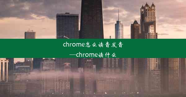 chrome怎么读音发音—chrome读什么