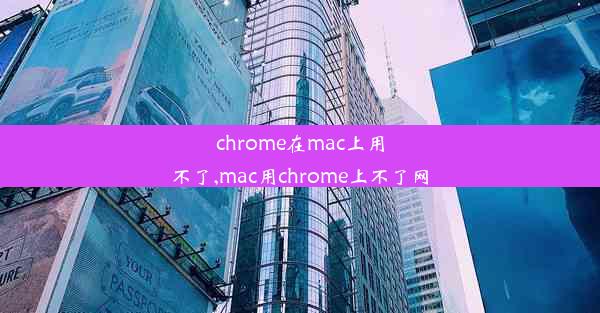 chrome在mac上用不了,mac用chrome上不了网