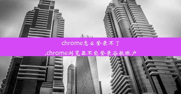 chrome怎么登录不了,chrome浏览器不能登录谷歌账户