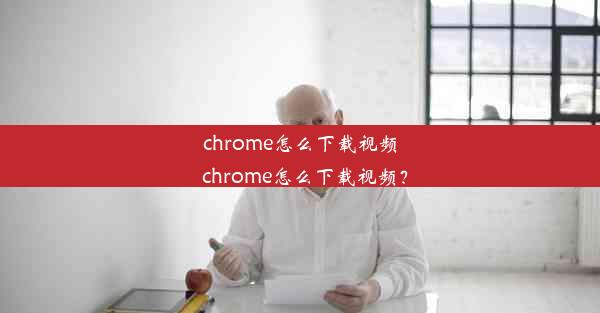 chrome怎么下载视频_chrome怎么下载视频？