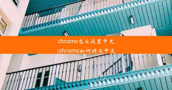 chrome怎么设置中文;chrome如何调成中文