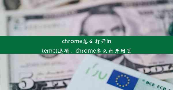 chrome怎么打开internet选项、chrome怎么打开网页