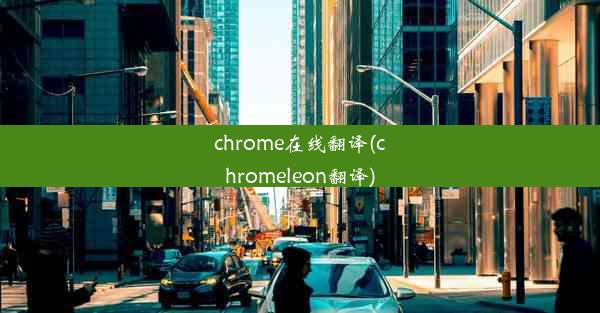 chrome在线翻译(chromeleon翻译)