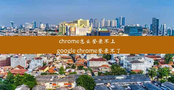 chrome怎么登录不上_google chrome登录不了