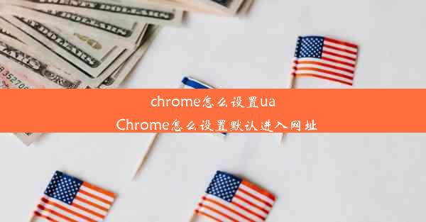 chrome怎么设置ua_Chrome怎么设置默认进入网址