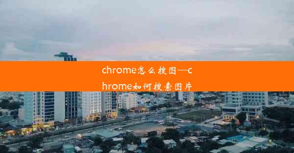 chrome怎么搜图—chrome如何搜索图片