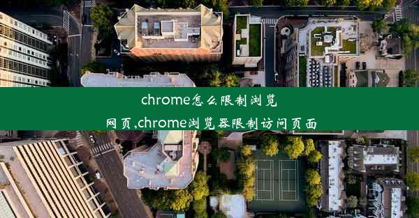 chrome怎么限制浏览网页,chrome浏览器限制访问页面