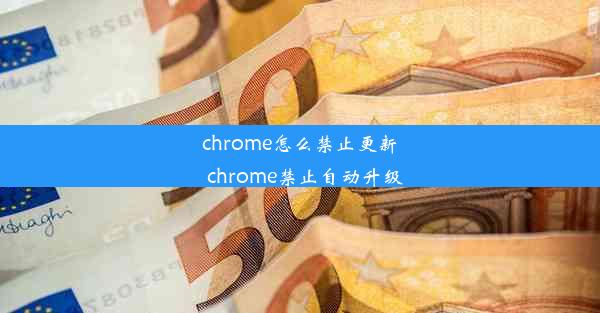 chrome怎么禁止更新_chrome禁止自动升级