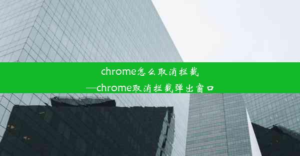 chrome怎么取消拦截—chrome取消拦截弹出窗口