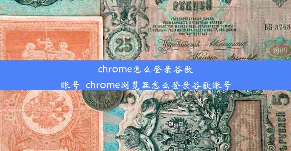 chrome怎么登录谷歌账号_chrome浏览器怎么登录谷歌账号