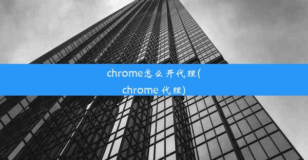 chrome怎么开代理(chrome 代理)