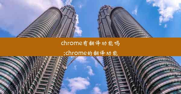 chrome有翻译功能吗;chrome的翻译功能