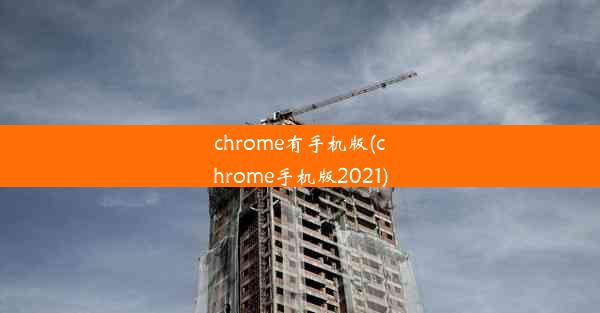 chrome有手机版(chrome手机版2021)