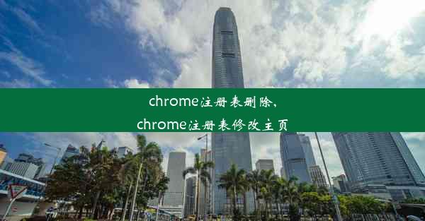 chrome注册表删除,chrome注册表修改主页