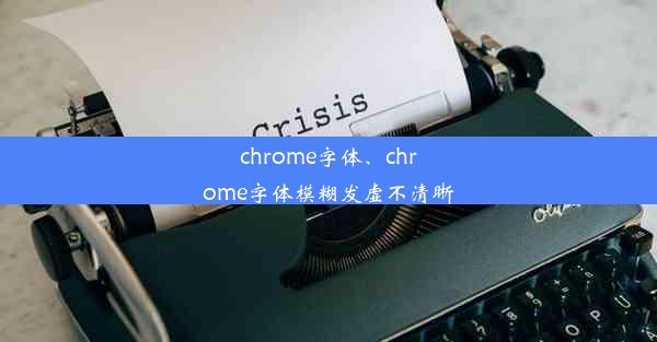 chrome字体、chrome字体模糊发虚不清晰