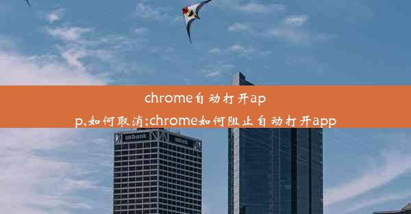 chrome自动打开app,如何取消;chrome如何阻止自动打开app