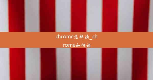 chrome怎样读_chrome如何读