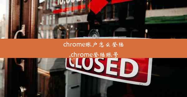 chrome账户怎么登陆,chrome登陆账号