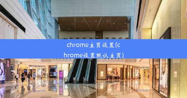 chrome主页设置(chrome设置默认主页)