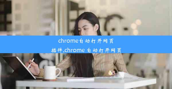 chrome自动打开网页插件,chrome 自动打开网页