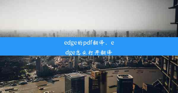 edge的pdf翻译、edge怎么打开翻译