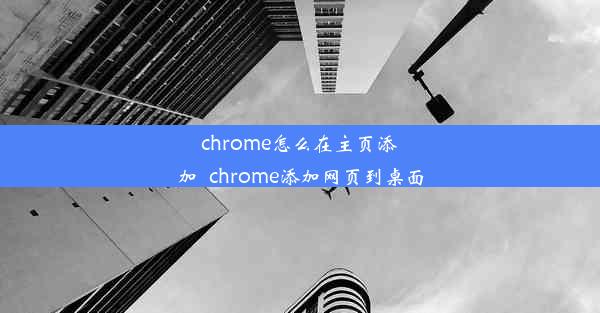 chrome怎么在主页添加_chrome添加网页到桌面