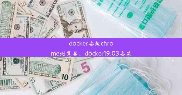 docker安装chrome浏览器、docker19.03安装