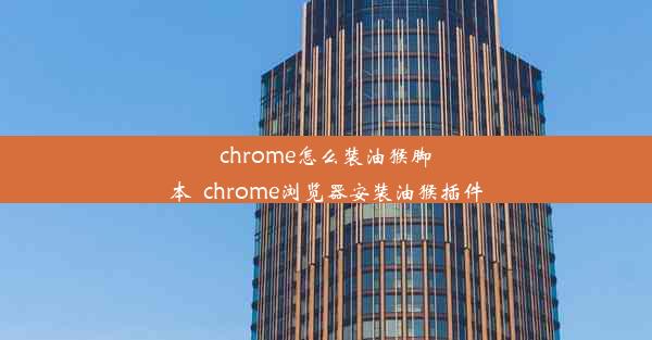 chrome怎么装油猴脚本_chrome浏览器安装油猴插件