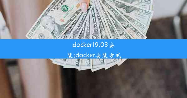 docker19.03安装;docker安装方式