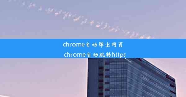 chrome自动弹出网页_chrome自动跳转https