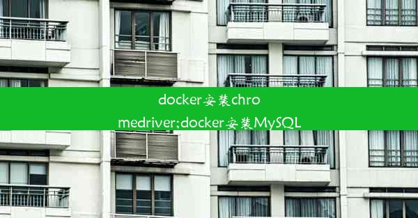 docker安装chromedriver;docker安装MySQL