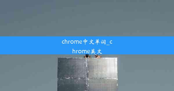 chrome中文单词_chrome英文