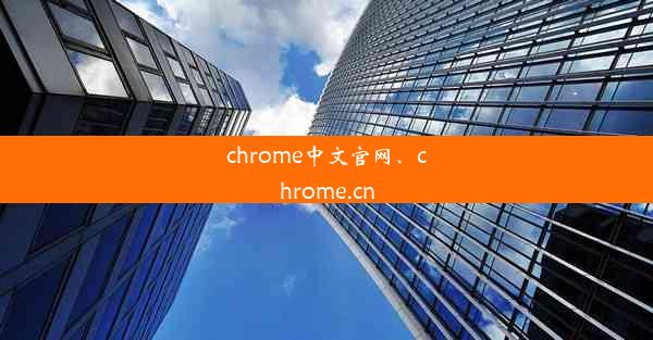 chrome中文官网、chrome.cn