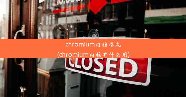 chromium内核模式(chromium内核有什么用)