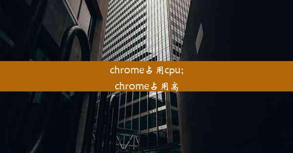 chrome占用cpu;chrome占用高