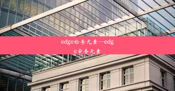 edge检查元素—edge审查元素