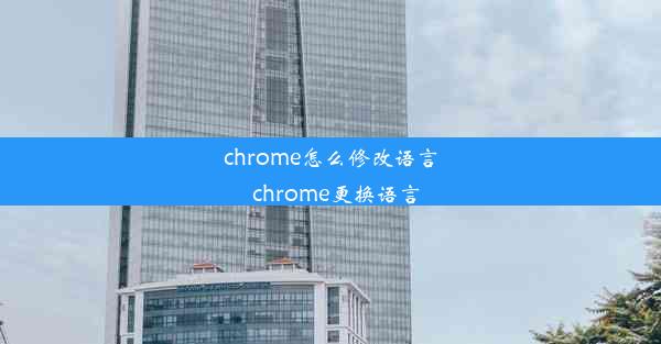 chrome怎么修改语言_chrome更换语言