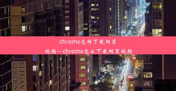 chrome怎样下载网页视频—chrome怎么下载网页视频