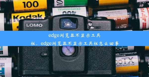 edge浏览器不显示工具栏、edge浏览器不显示工具栏怎么回事