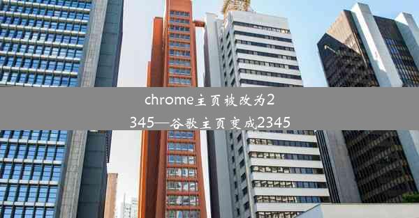 chrome主页被改为2345—谷歌主页变成2345