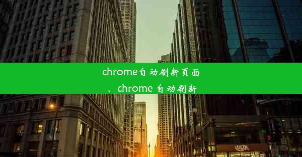 chrome自动刷新页面、chrome 自动刷新