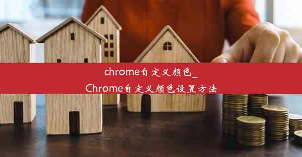 chrome自定义颜色_Chrome自定义颜色设置方法