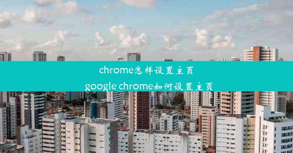 chrome怎样设置主页_google chrome如何设置主页