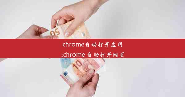 chrome自动打开应用;chrome 自动打开网页