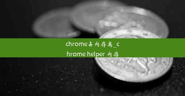 chrome占内存高_chrome helper 内存