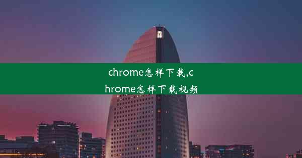 chrome怎样下载,chrome怎样下载视频